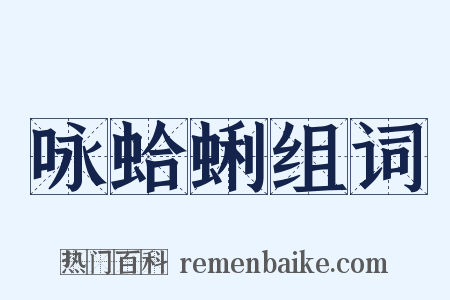 咏蛤蜊组词是什么意思的图片